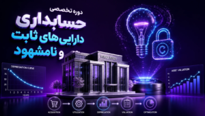 دوره تخصصی حسابداری دارایی های ثابت و نامشهود