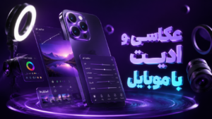 عکاسی و ادیت با موبایل
