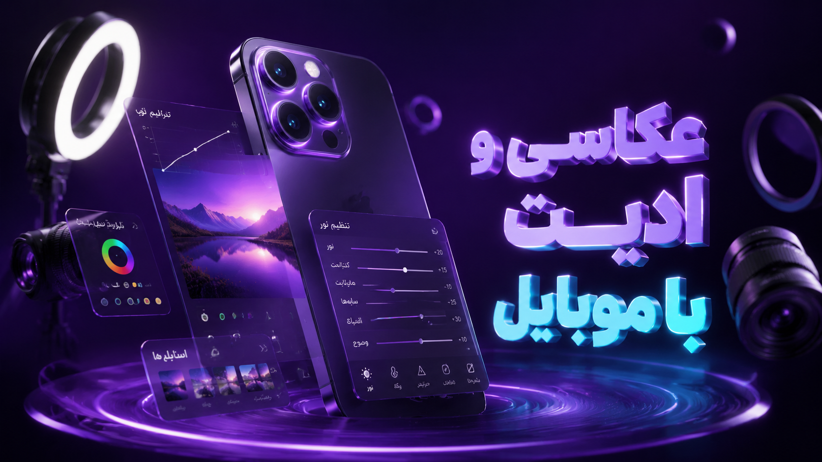 عکاسی و ادیت با موبایل