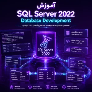 آموزش SQL Server 2022 Database Development