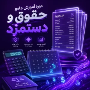 دوره آموزش جامع حقوق و دستمزد