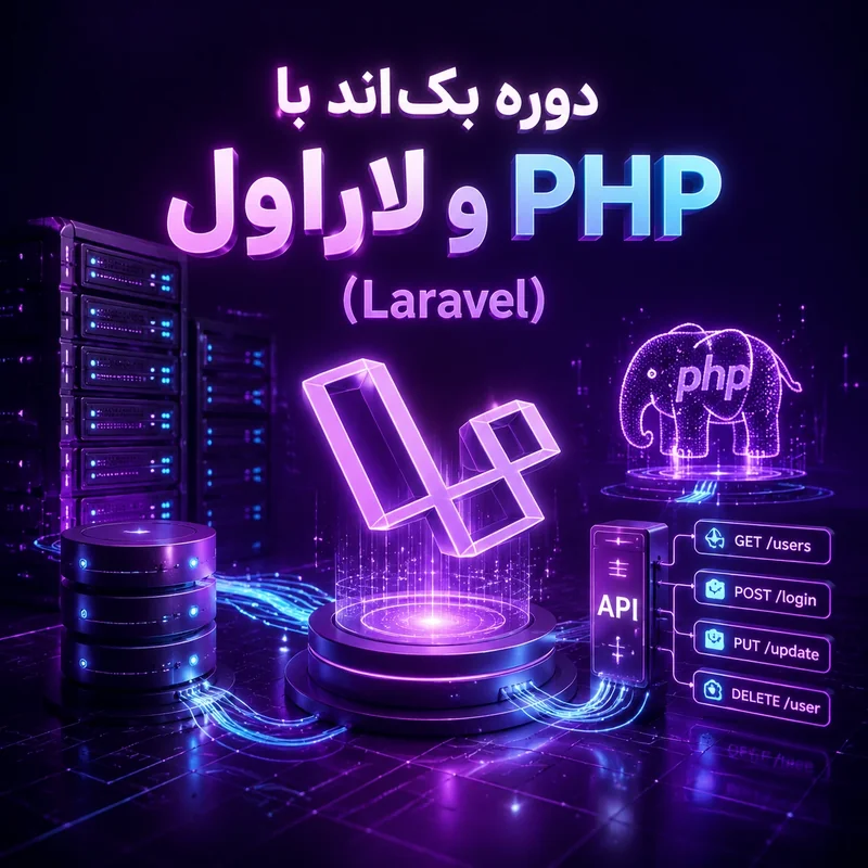 دوره بک اند با لاراول و PHP