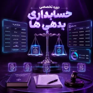 دوره تخصصی حسابداری بدهی ها
