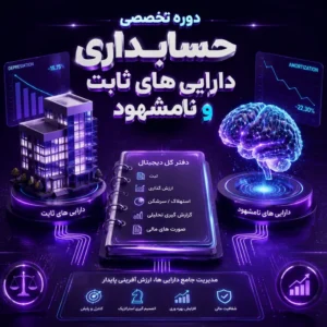 دوره تخصصی حسابداری دارایی های ثابت و نامشهود