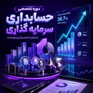 دوره تخصصی حسابداری سرمایه گذاری
