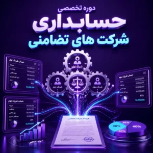 دوره تخصصی حسابداری شرکت های تضامنی