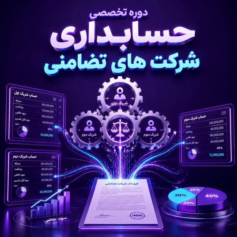 دوره تخصصی حسابداری شرکت های تضامنی