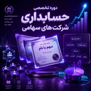 دوره تخصصی حسابداری شرکت های سهامی