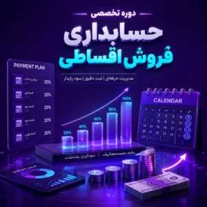 دوره تخصصی حسابداری فروش اقساطی