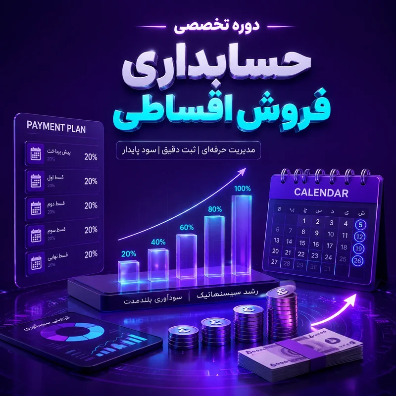 دوره تخصصی حسابداری فروش اقساطی