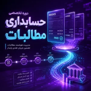 دوره تخصصی حسابداری مطالبات