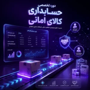 دوره تخصصی حسابداری کالای امانی