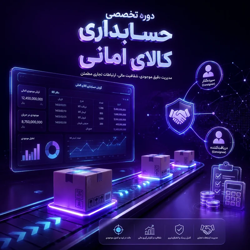 دوره تخصصی حسابداری کالای امانی