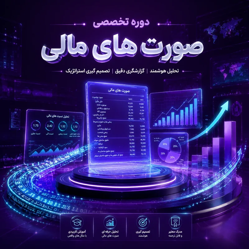 دوره تخصصی صورت های مالی