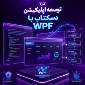 دوره توسعه اپلیکیشن دسکتاپ با WPF
