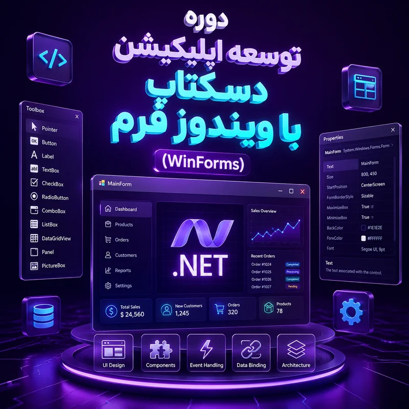 دوره توسعه اپلیکیشن دسکتاپ با ویندوز فرم (WinForms)