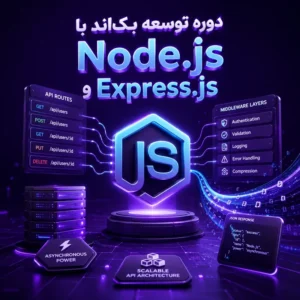 دوره توسعه بک‌اند با Node.js و Express.js