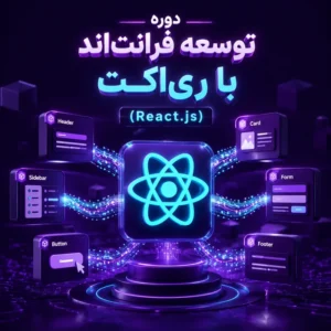 دوره توسعه فرانت‌اند با ری‌اکت (React.js)