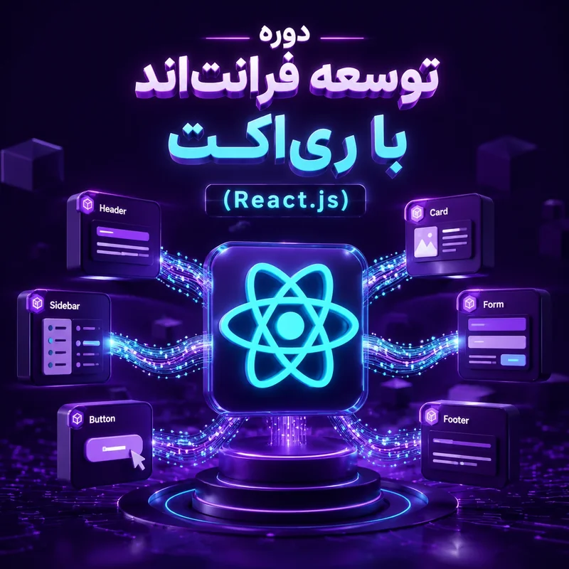 دوره توسعه فرانت‌اند با ری‌اکت (React.js)