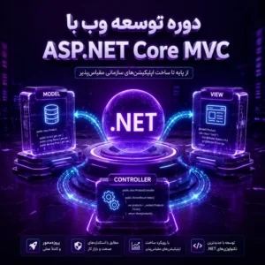 دوره توسعه وب با ASP.NET Core MVC