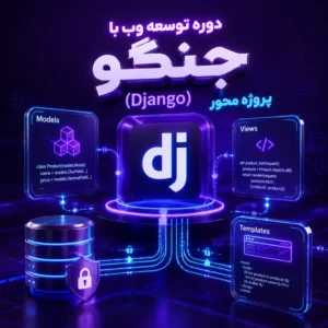 دوره توسعه وب با جنگو (Django) پروژه محور