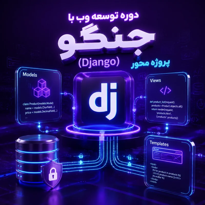 دوره توسعه وب با جنگو (Django) پروژه محور