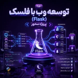 دوره توسعه وب با فلسک (Flask) پروژه محور