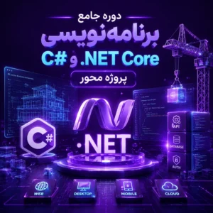 دوره جامع برنامه‌نویسی C# و .NET Core پروژه محور