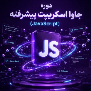 دوره جاوا اسکریپت پیشرفته (JavaScript)