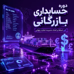 دوره حسابداری بازرگانی