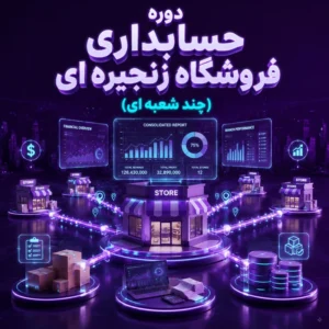 دوره حسابداری فروشگاه زنجیره ای