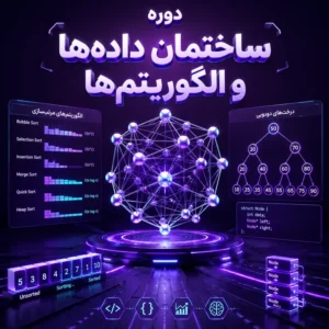 دوره ساختمان داده‌ها و الگوریتم‌ها