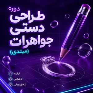 دوره طراحی دستی جواهرات (مبتدی)
