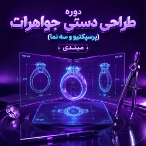 دوره طراحی دستی جواهرات (پرسپکتیو و سه نما) مبتدی