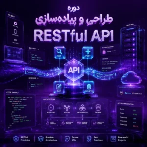 دوره طراحی و پیاده‌سازی RESTful API