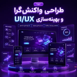 دوره طراحی واکنش‌گرا و بهینه‌سازی UIUX