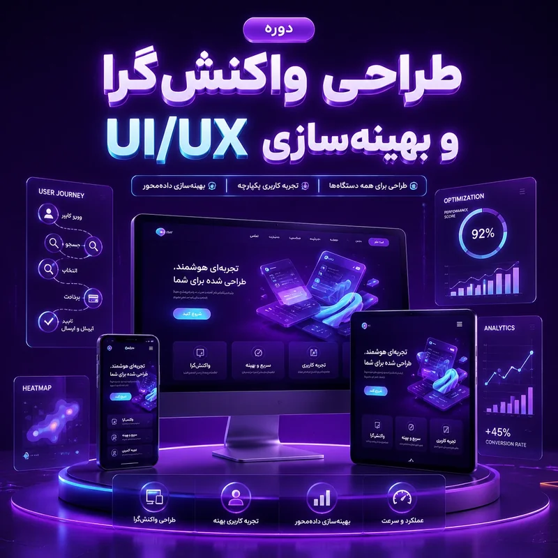 دوره طراحی واکنش‌گرا و بهینه‌سازی UIUX