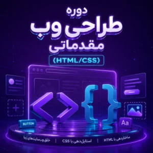 دوره طراحی وب مقدماتی (HTMLCSS)