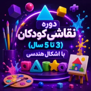 دوره نقاشی کودکان (3 تا 5 سال) با اشکال هندسی