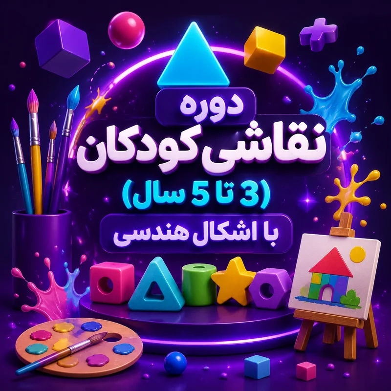 دوره نقاشی کودکان (3 تا 5 سال) با اشکال هندسی