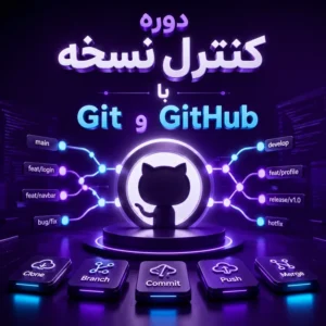 دوره کنترل نسخه با Git و GitHub
