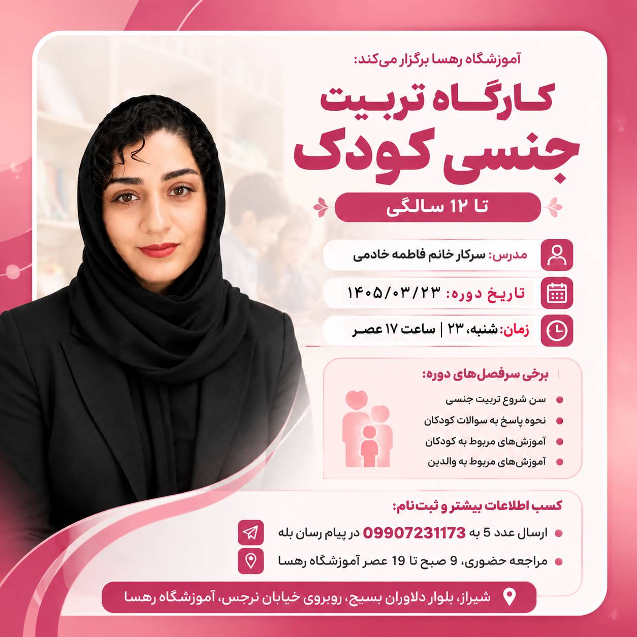 کارگاه تربیت جنسی و خودمراقبتی کودکان (ویژه والدین کودکان ۰ تا ۱۲ سال)