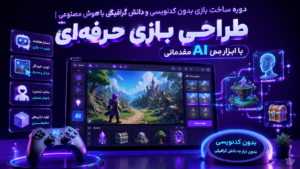 دوره ساخت بازی بدون کدنویسی و دانش گرافیکی با هوش مصنوعی | طراحی بازی حرفه‌ای با ابزار AI مقدماتی