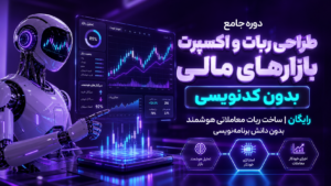 دوره جامع طراحی ربات و اکسپرت بازارهای مالی بدون کدنویسی رایگان | ساخت ربات معاملاتی هوشمند بدون دانش برنامه‌نویسی