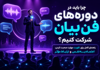 چرا باید در دوره‌های فن بیان شرکت کنیم؟ راهنمای کامل برای تقویت مهارت صحبت کردن، اعتمادبه‌نفس و ارتباط مؤثر