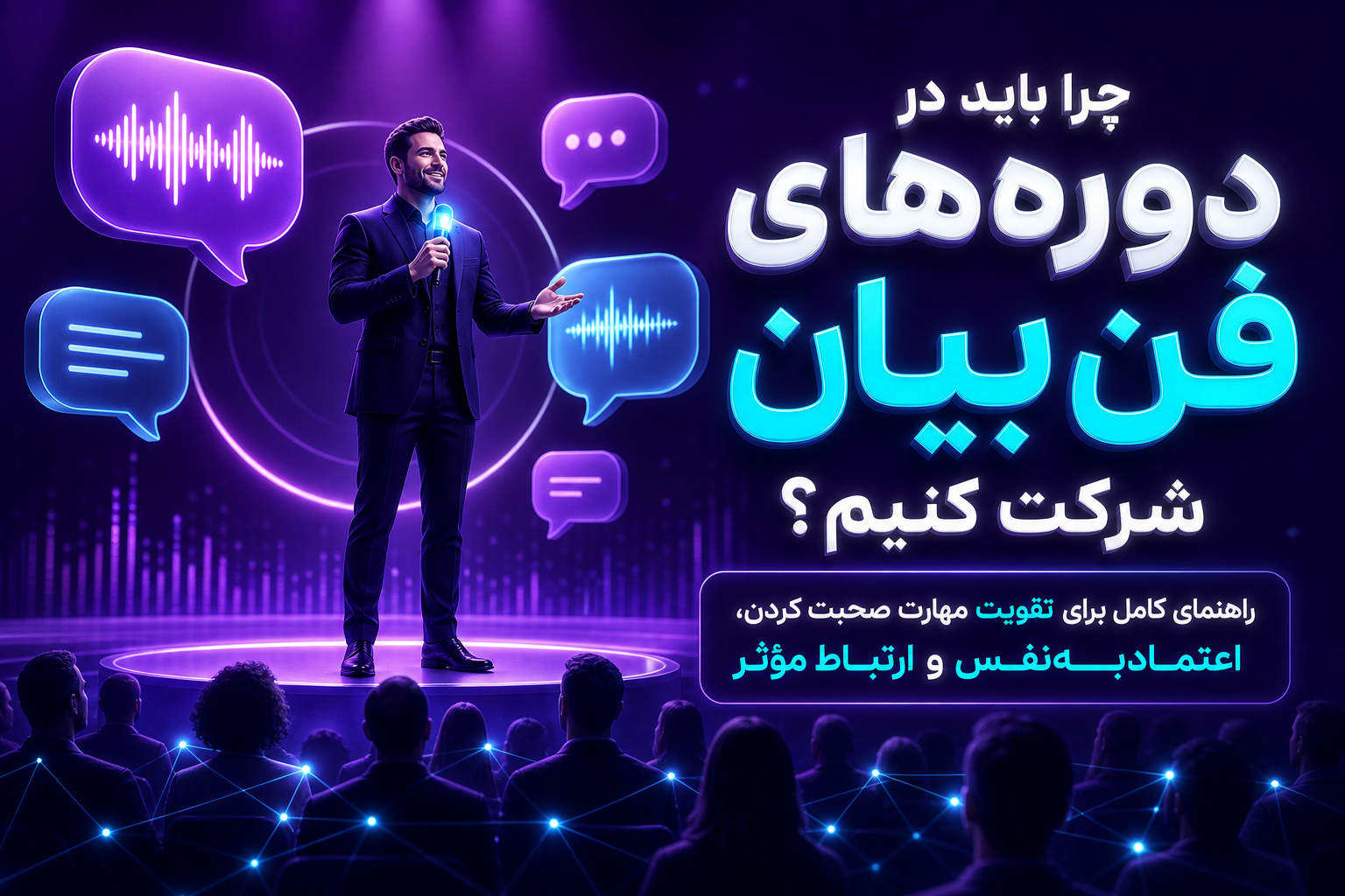 چرا باید در دوره‌های فن بیان شرکت کنیم؟ راهنمای کامل برای تقویت مهارت صحبت کردن، اعتمادبه‌نفس و ارتباط مؤثر